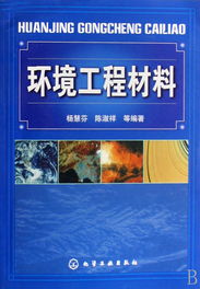 環(huán)境工程材料 構(gòu)筑綠色未來(lái)的基石